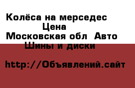 Колёса на мерседес ML(166) › Цена ­ 64 000 - Московская обл. Авто » Шины и диски   